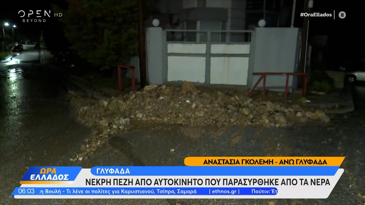 Γλυφάδα: Νεκρή 56χρονη πεζή - Παρασύρθηκε από τα νερά  | Ethnos