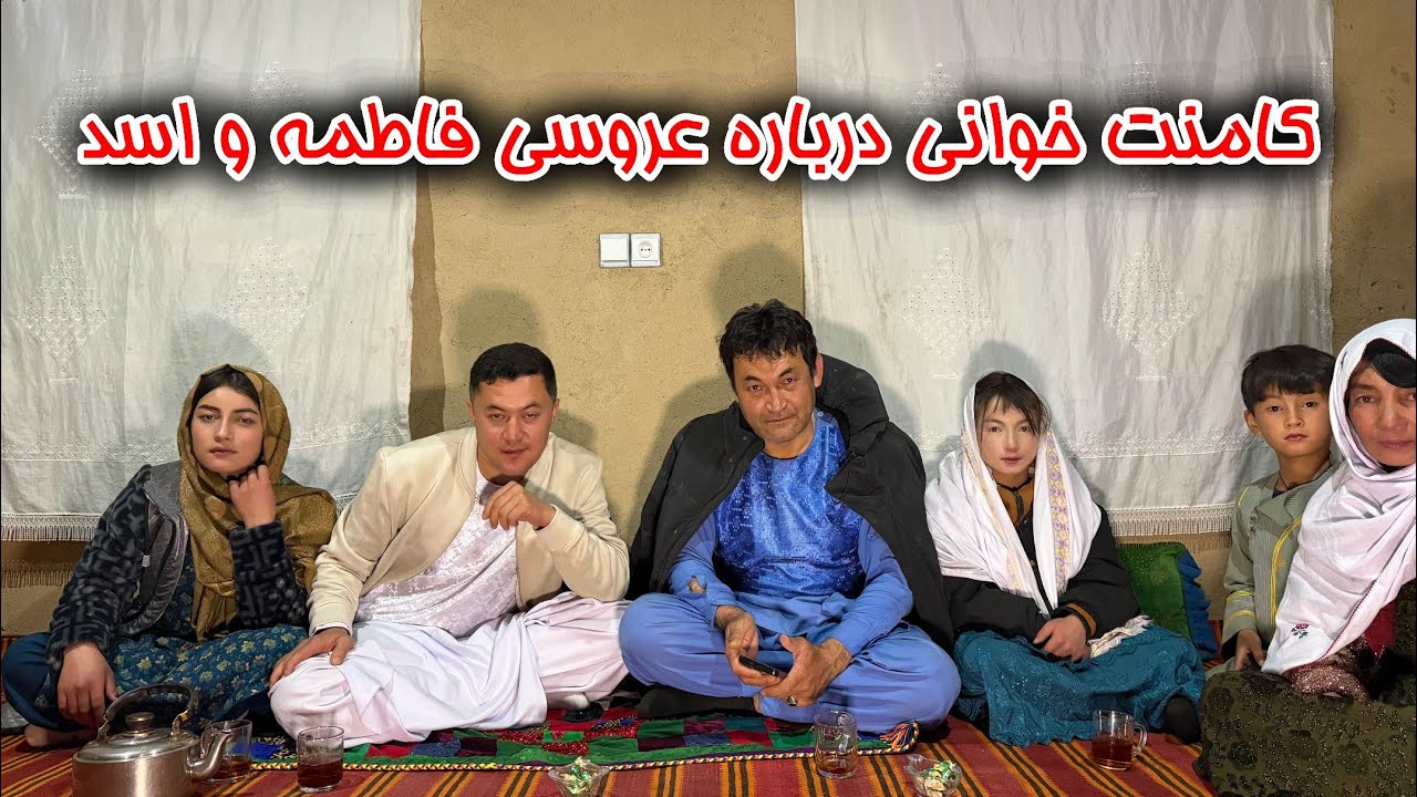 کامنت خوانی درباره عروسی فاطمه و اسد 😍