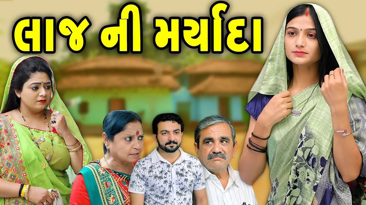 વહુ ની લાજ ની મર્યાદા ॥ VAHU NI LAJ NI MARYADA॥ gujarati short film ॥ gujarati natak ॥ @kpshortfilm