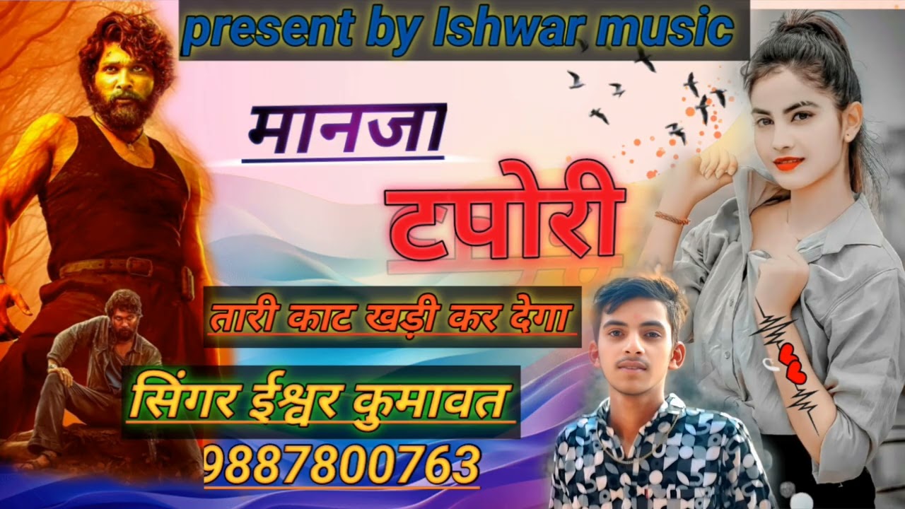 दादागिरी सोंग// मानजा टपोरी तारी काट खड़ी कर देगा//man ja tapori tari kat //singer ishwar kumawat 