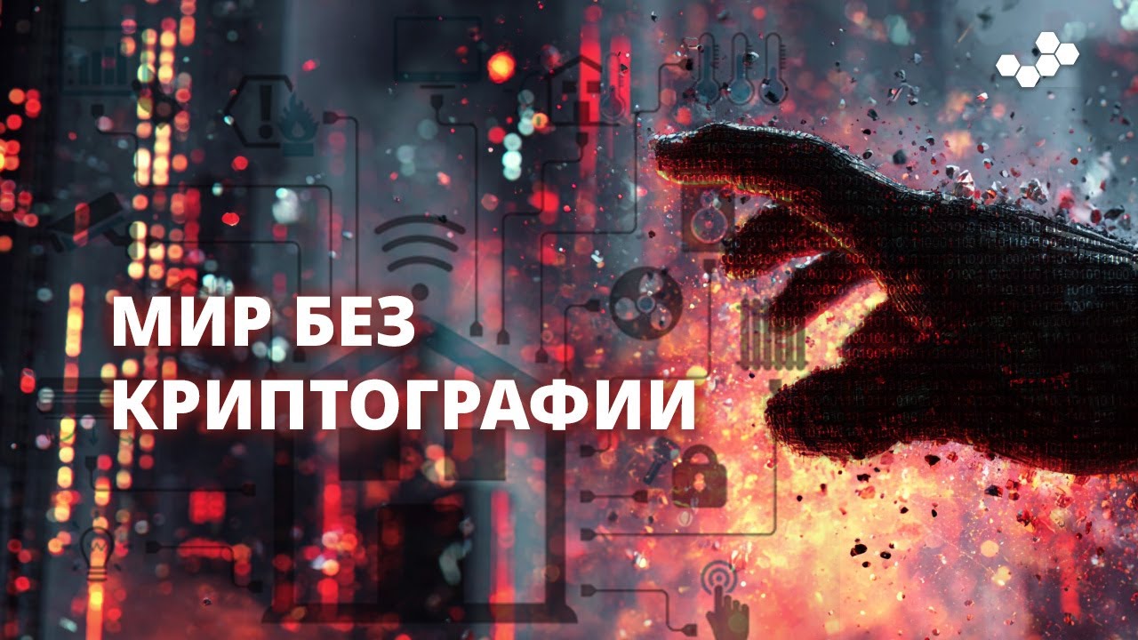 Мир без криптографии: как будет выглядеть цифровая катастрофа?