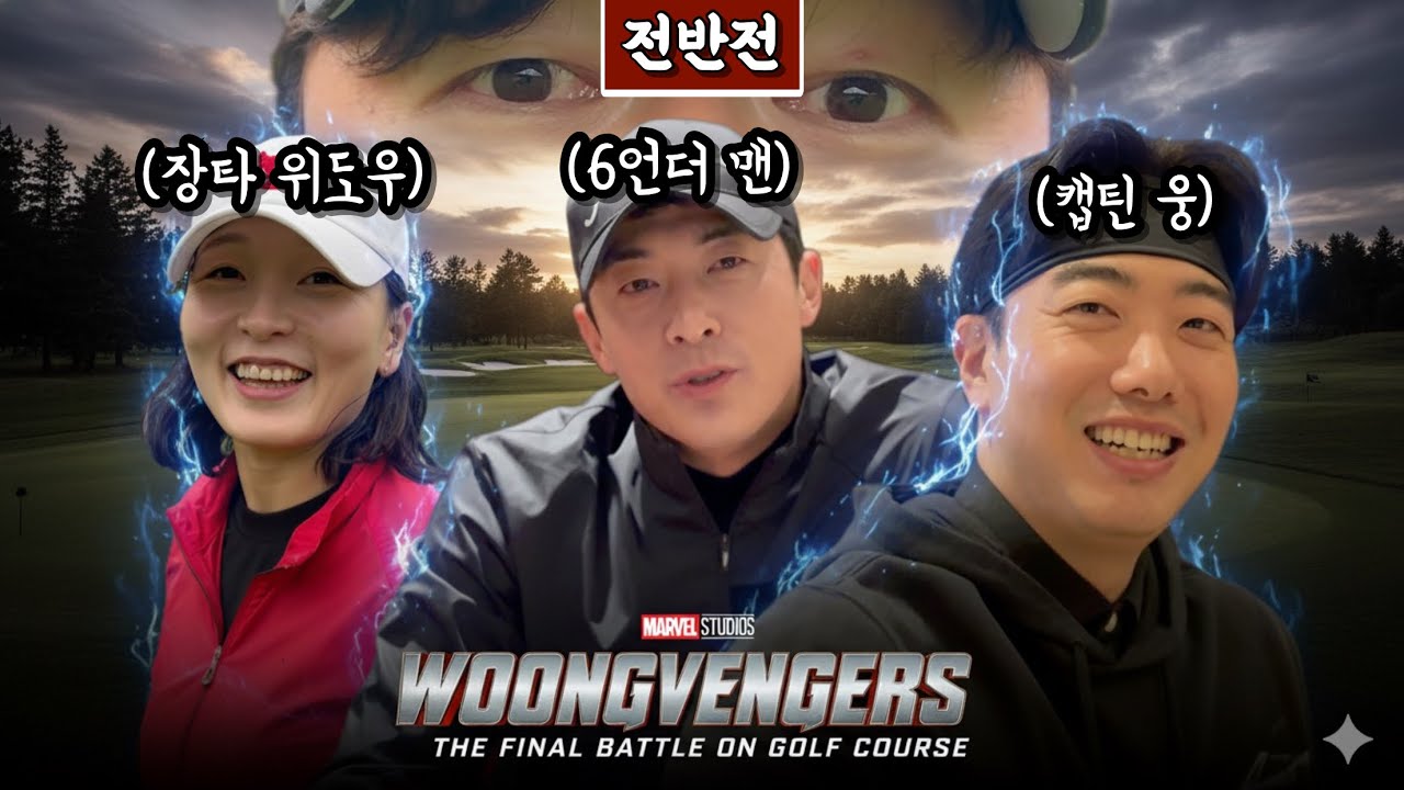 (베어크리크춘천) 웅벤져스, 골프악을 잡고, 웅파고를 구하라 [Ep.281-1] #골프 #golf #웅파고 #골프왕석현 #유니유니