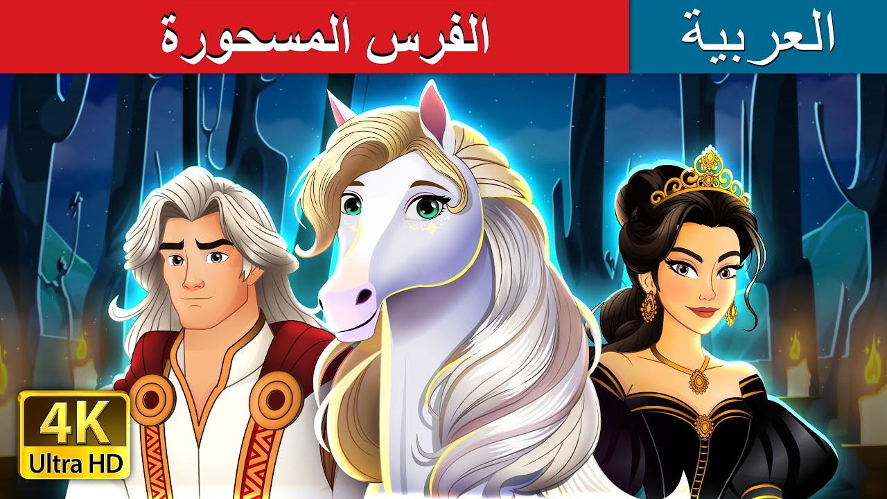 الفرس المسحورة | The Enchanted Horse Story in Arabic | حكايات عربية I @ArabianFairyTales
