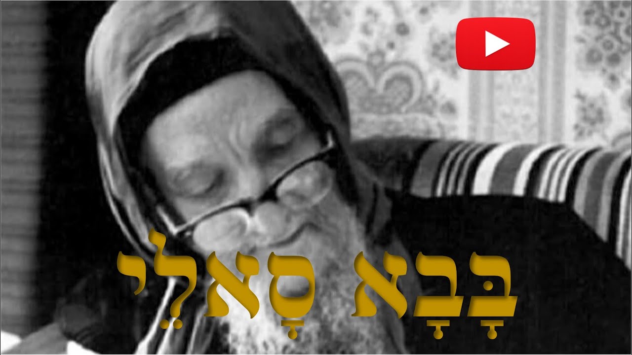 BABA SALE - בָּבָא סָאלֵי - Torah Stories
