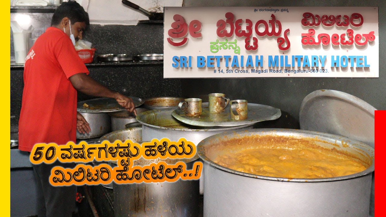 1976 ನಲ್ಲಿ ಬಿರಿಯಾನಿಗೆ 1.20/- ಪೈಸೆ ಅಂದ್ರೆ ಅದೇ ಹೆಚ್ಚು..!  | Bettaiah Military Hotel | Bengaluru