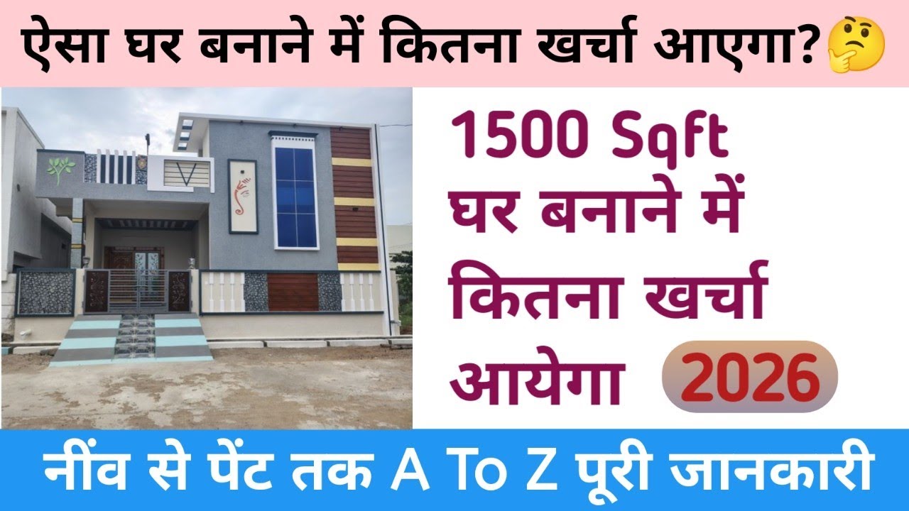 Construction Cost of 1500 SQFT house in 2026 ? | How much will it cost to build a house in 2025 t...