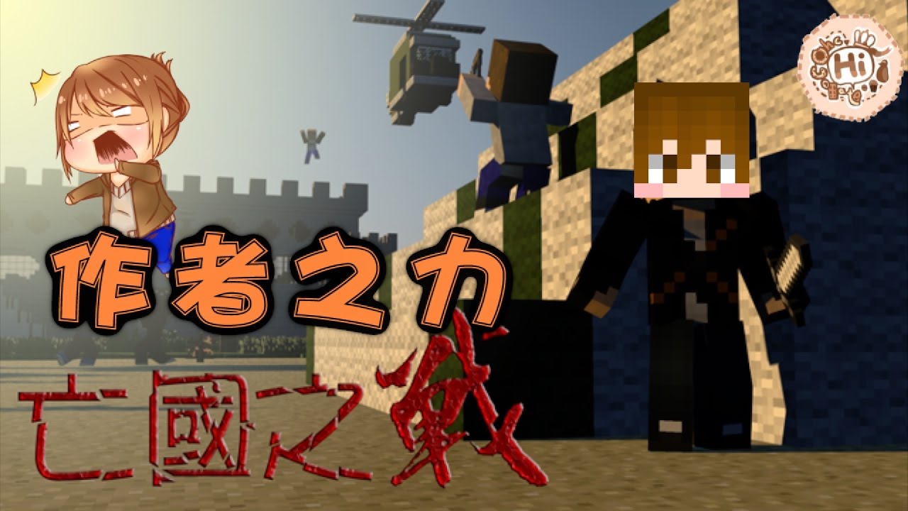【巧克力】『Minecraft 1.10：亡國之戰』 － 作者之力太OP拉!!