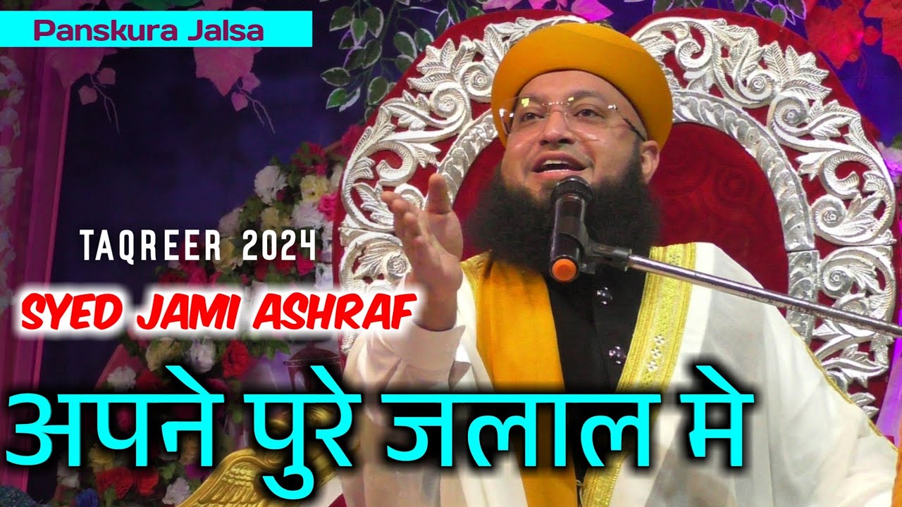 Syed jami ashraf taqreer | Syed jami ashraf अपने पूरे जलाल में | Panskura jalsa 2024