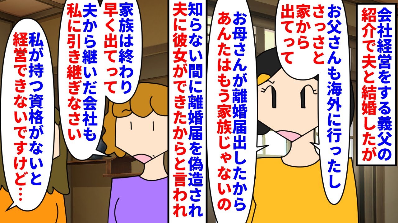 【漫画】義母「あなたと息子はもう夫婦じゃないのよ！」会社経営をする義父の紹介で夫と見合い結婚→社長を引き継ぎ義父が海外に行ってから勝手に離婚届を出されていて…（スカッと漫画）【マンガ動画】