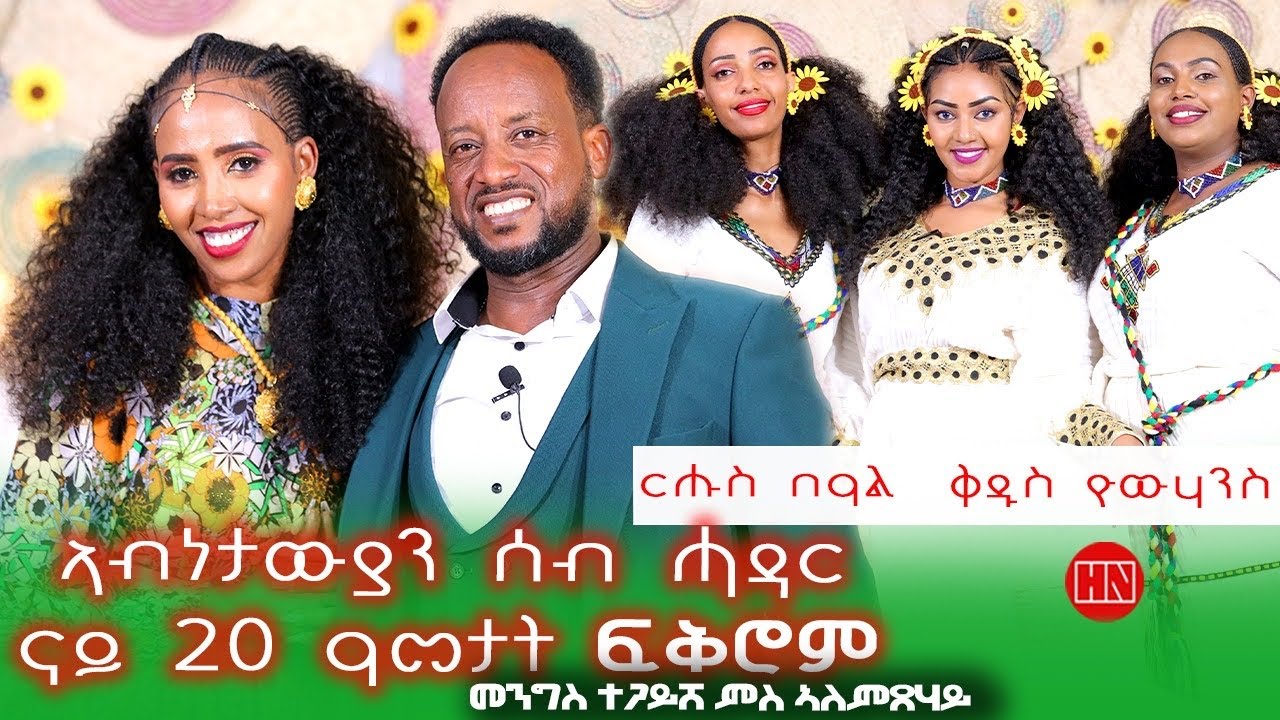 ህድሞና ሾው - ጥዑም ዕላል ምስ ኣብነታውያንን ስነጥበባውያንን ሰብ ሓዳር መንግስተኣብ ምስ ኣለምጸሃይ  -  New Eritrean Show 2024