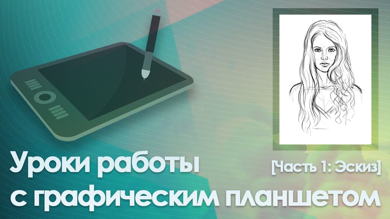 Уроки работы с графическим планшетом [Часть 1: Эскиз]