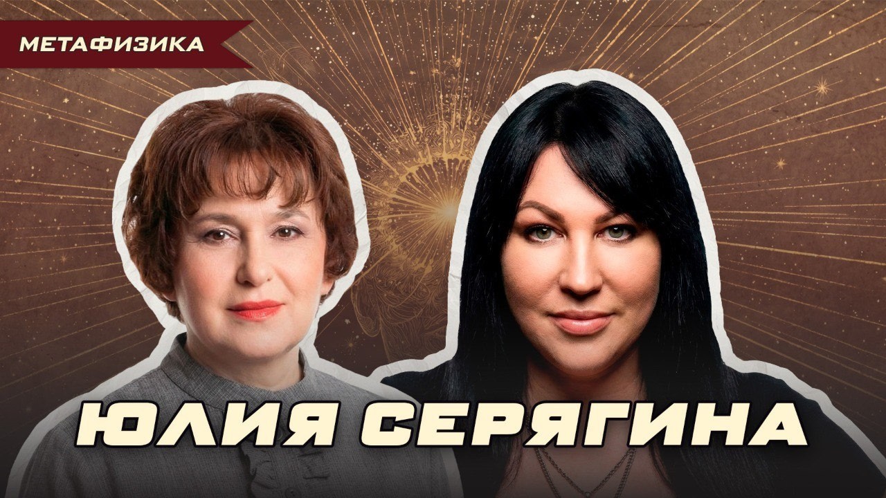 ПРИВОРОТЫ, ПОРЧИ И ДЕНЬГИ: ЮЛИЯ СЕРЯГИНА О ТЁМНОЙ МАГИИ | Ольга Липская