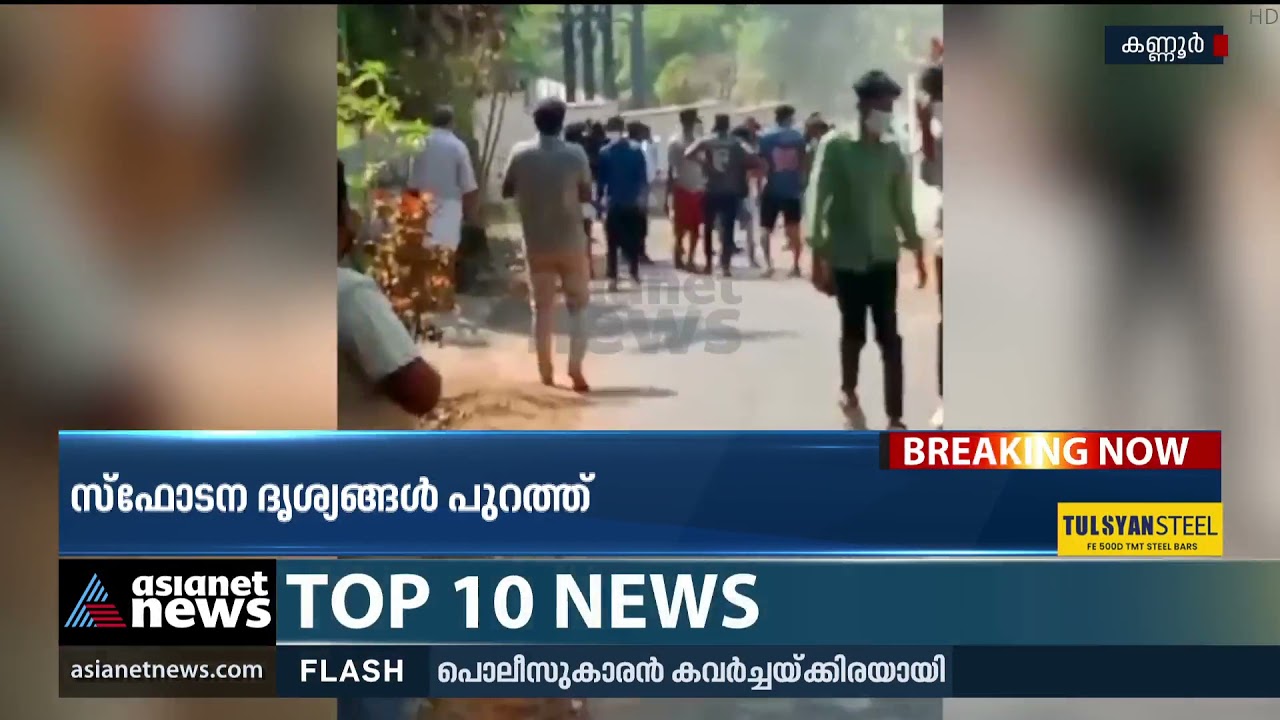 ബോംബ് സ്‌ഫോടനത്തിന്റെ കൂടുതല്‍ ദൃശ്യങ്ങള്‍ പുറത്ത് kannur bomb blast