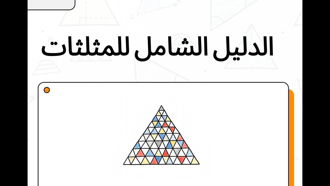 الدليل_الشامل_للمثلثات