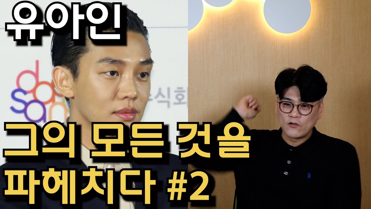 유아인의 모든 것을 파헤치다 #2