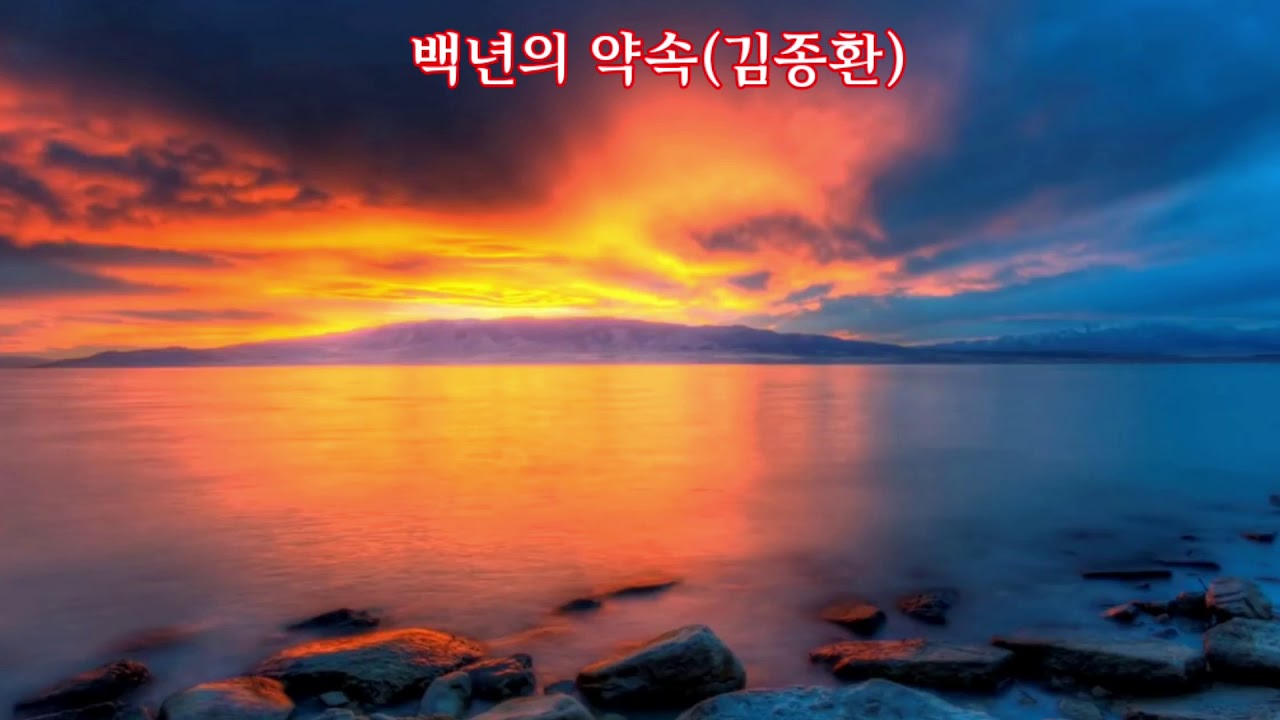 백년의 약속(김종환 - 가사자막)