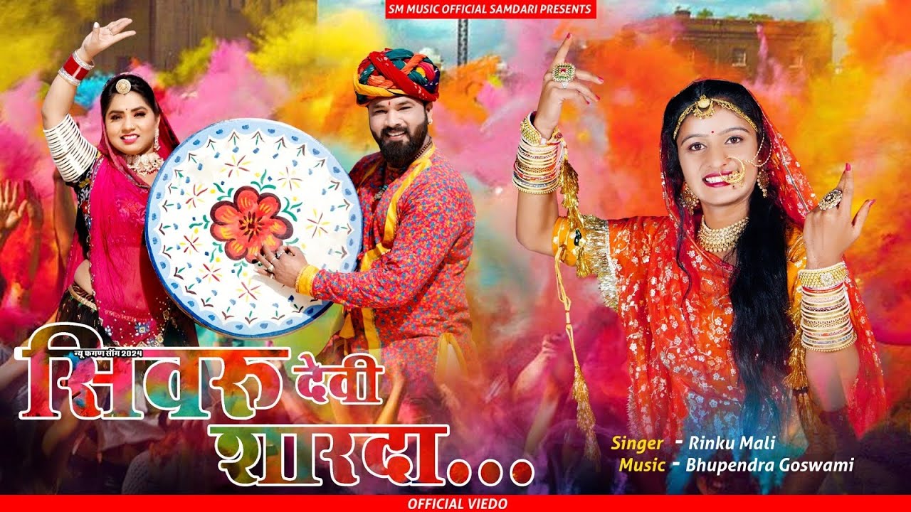 न्यू फागण सॉन्ग 2024॥ सिवरू देवी शारदा॥ रिंकू माली की आवाज में॥#new#rajasthan#samdari