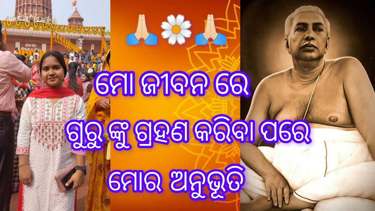 ମୋ ଅନୁଭୂତି।ଶ୍ରୀ ଶ୍ରୀ ଠାକୁର ଅନୁକୂଳଚନ୍ଦ୍ର।🙏🏻#thakuranukulchandra #satsanga #motivation #satyanusaran