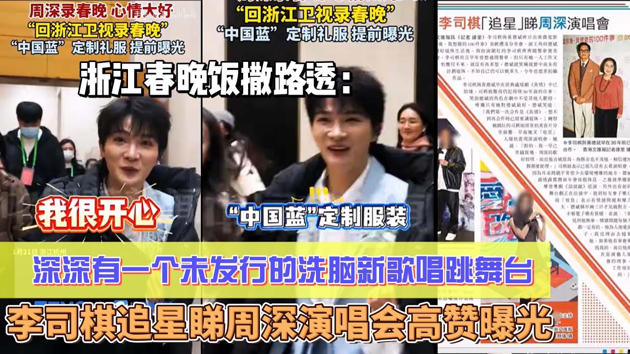 浙江春晚飯撒路透：周深定制禮服曝光中國藍！深深有一個未發行的洗腦新歌唱跳舞臺，他的祝福語竟然是新歌歌詞李司棋追星睇周深演唱會！#周深