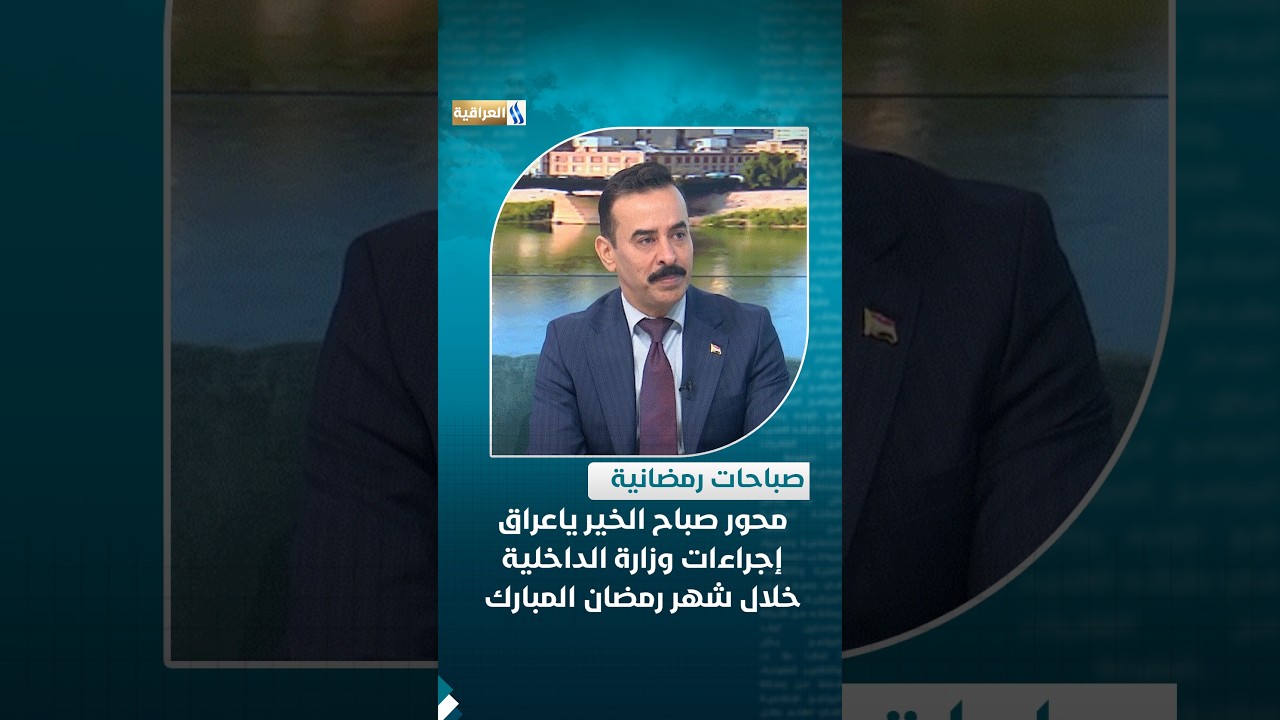 محور صباح الخير يا عراق | إجراءات وزارة الداخلية خلال شهر رمضان المبارك