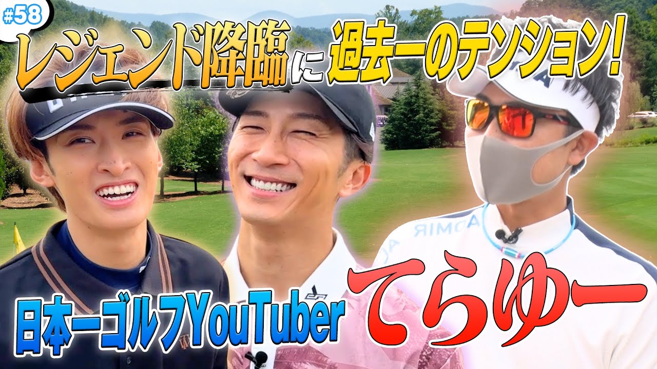 #58【てらゆー降臨👑】憧れのゴルフYouTuberと夢の共演✨