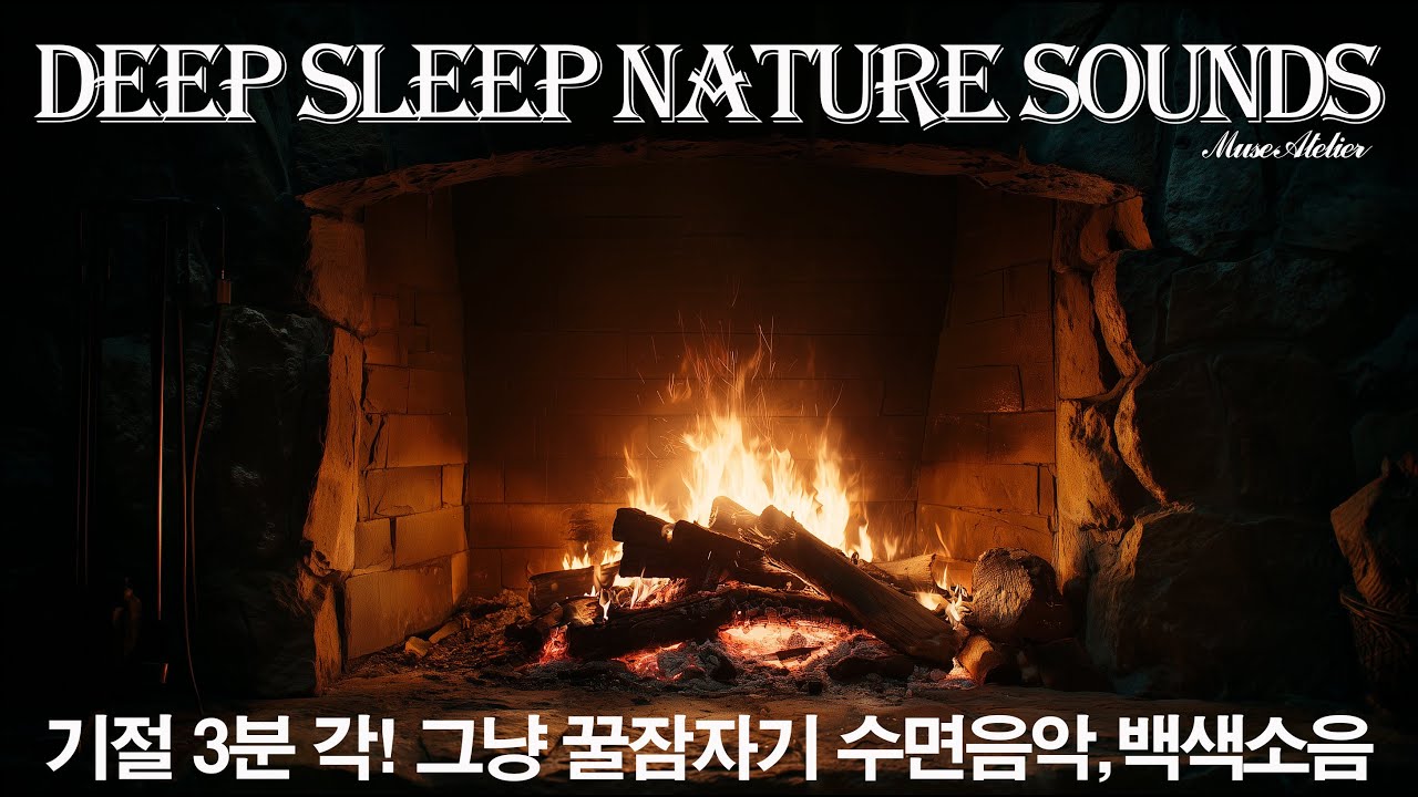 9 Hours of Cozy Fireplace & Deep Sleep Music | Relaxing Crackling Fire ASMR.   떡실신 각 ! 닥불과 깊은 수면 음악.