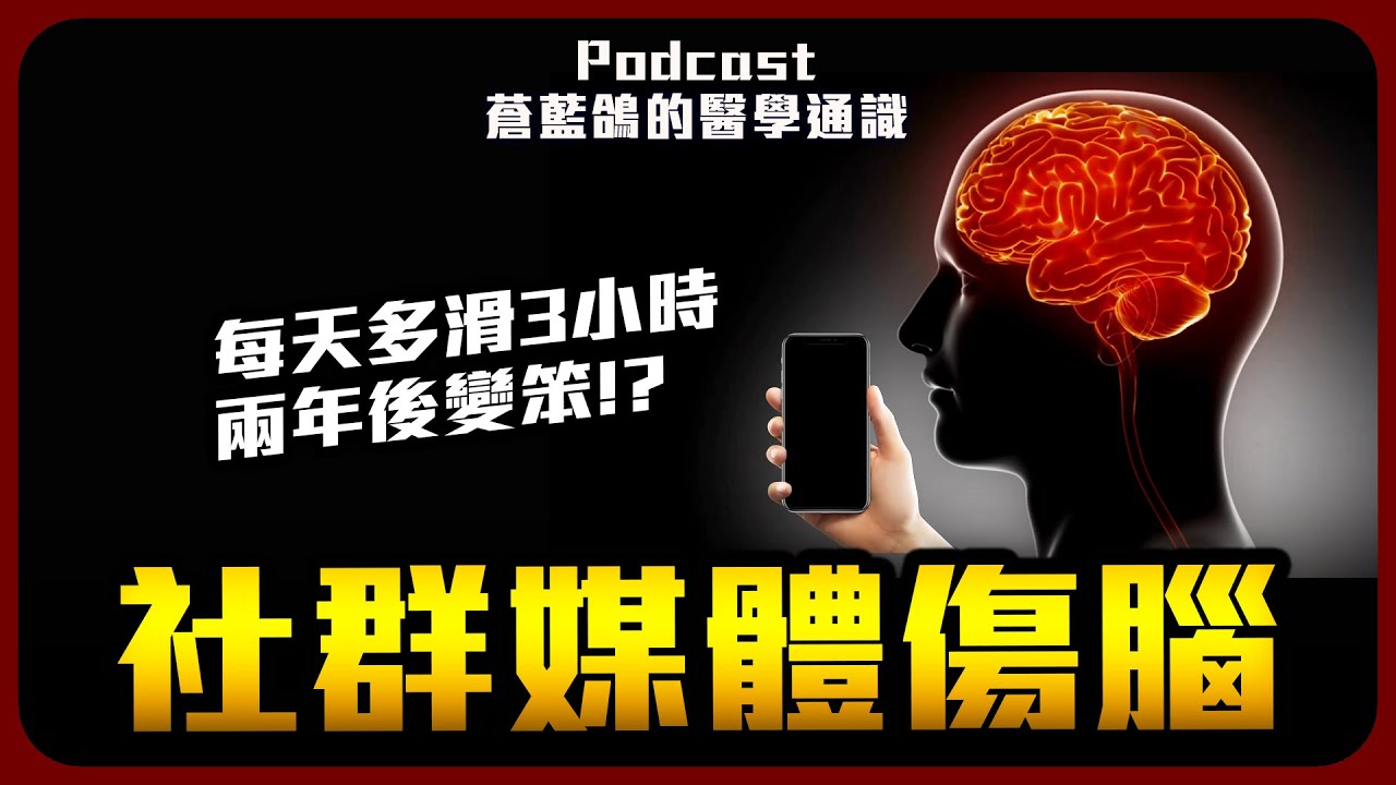 社群媒體傷腦！每天多滑3小時，兩年後變笨！？ | Podcast EP303