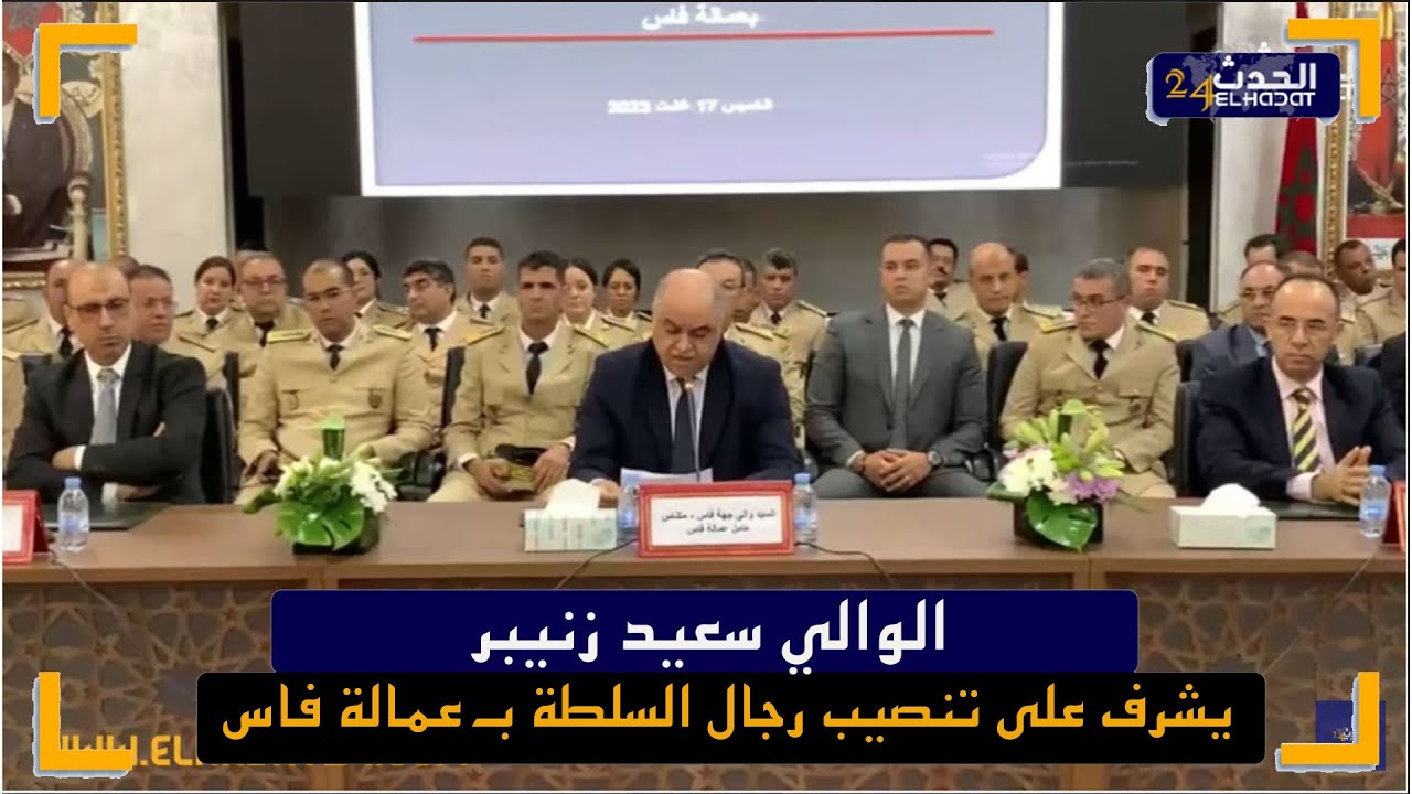 الوالي سعيد زنيبر يشرف على تنصيب رجال السلطة بـ عمالة فاس