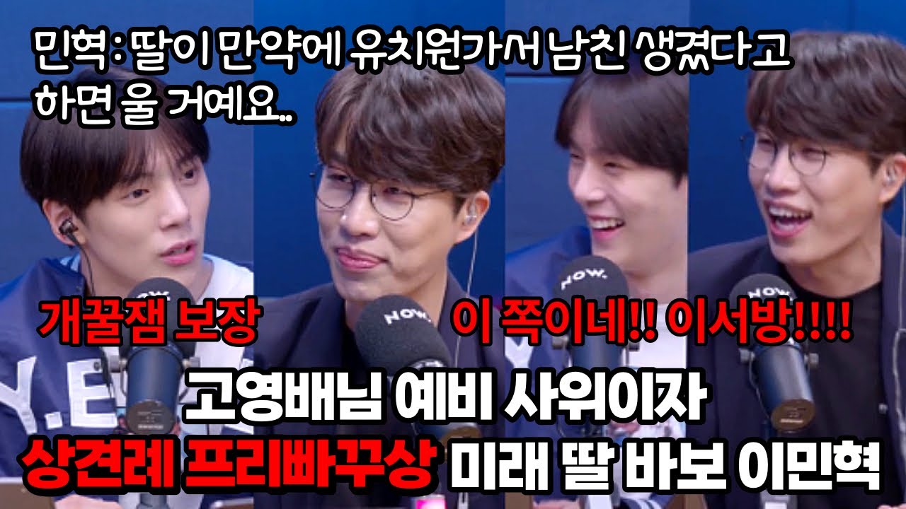 [몬스타엑스/민혁] 미래 딸 바보 이민혁과 고영배님 예비 사위 상견례 프리빠꾸상 이민혁.. - 보그싶쇼 게스트 고영배