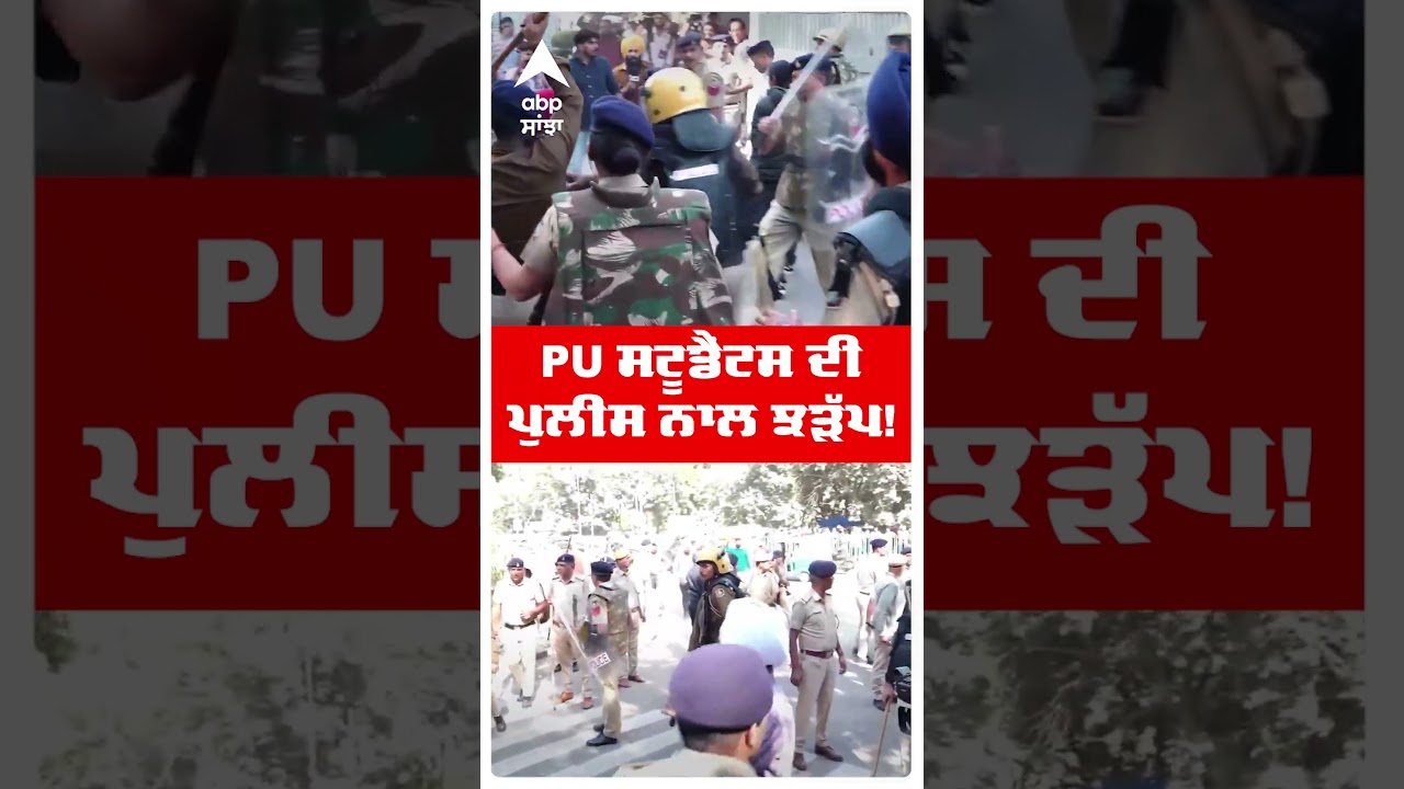 Panjab University Protest | PU Students ਦੀ ਪੁਲੀਸ ਨਾਲ ਝੜੱਪ! | Chandigarh News |Abp Sanjha