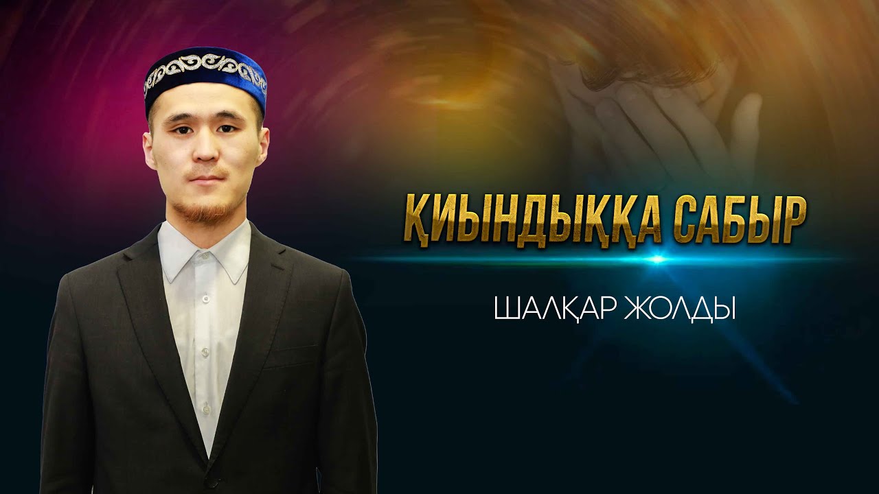 Қиындыққа сабыр етейік | Шалқар Жолды
