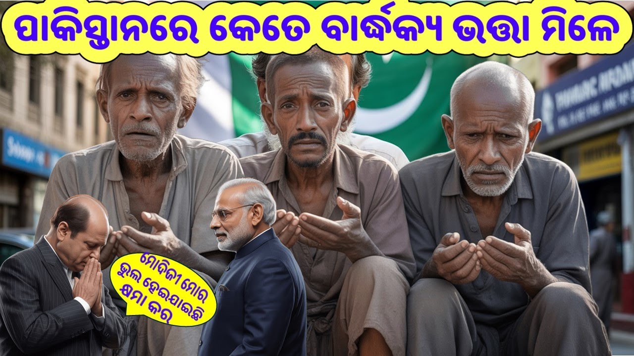 ପାକିସ୍ତାନରେ କେତେ ବାର୍ଦ୍ଧକ୍ୟ ଭତ୍ତା ମିଳେ?Old Age Pension in Pakistan/ଜାଣିକି ଆଶ୍ଚର୍ଯ୍ୟ ହବ/#basant_sir 