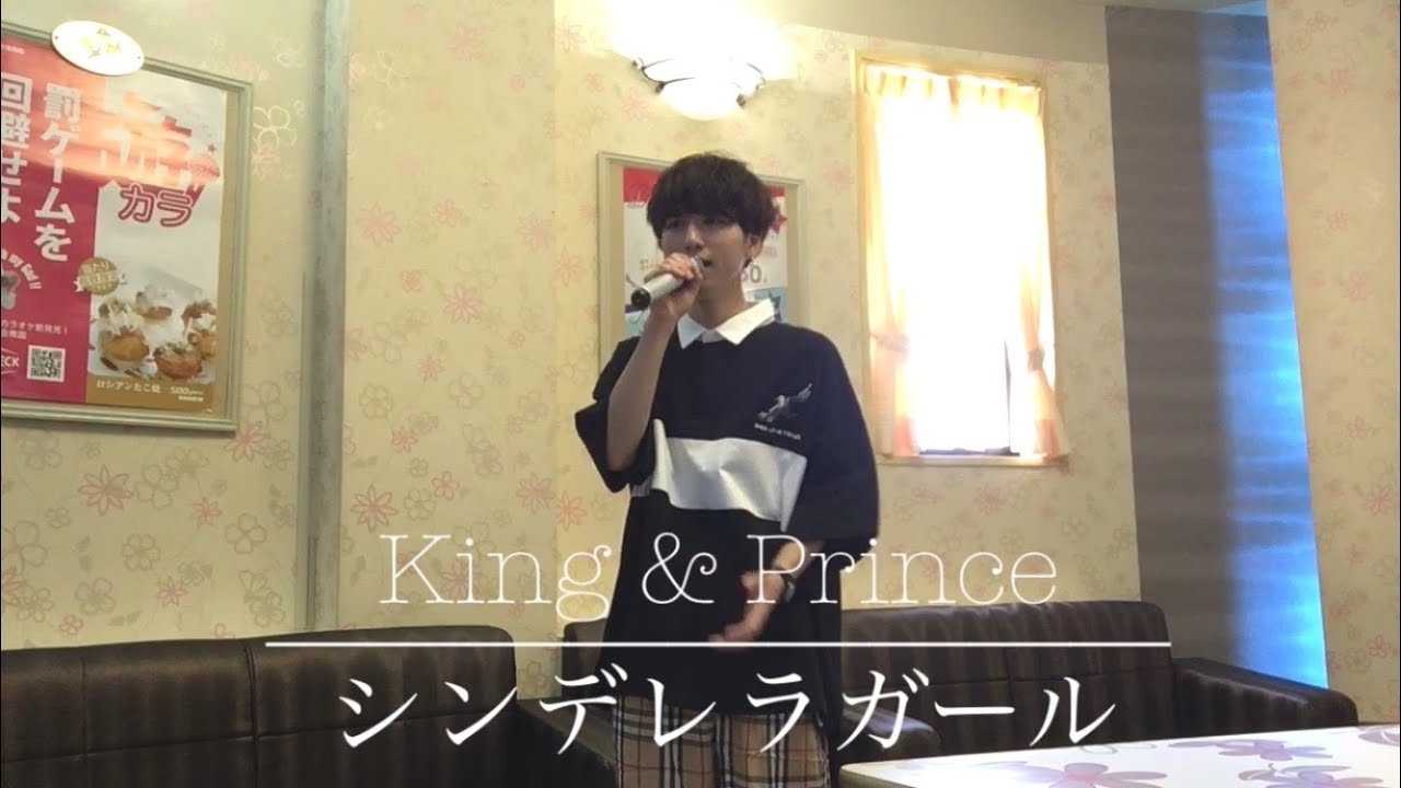 King & Prince シンデレラガール cover by おやたい