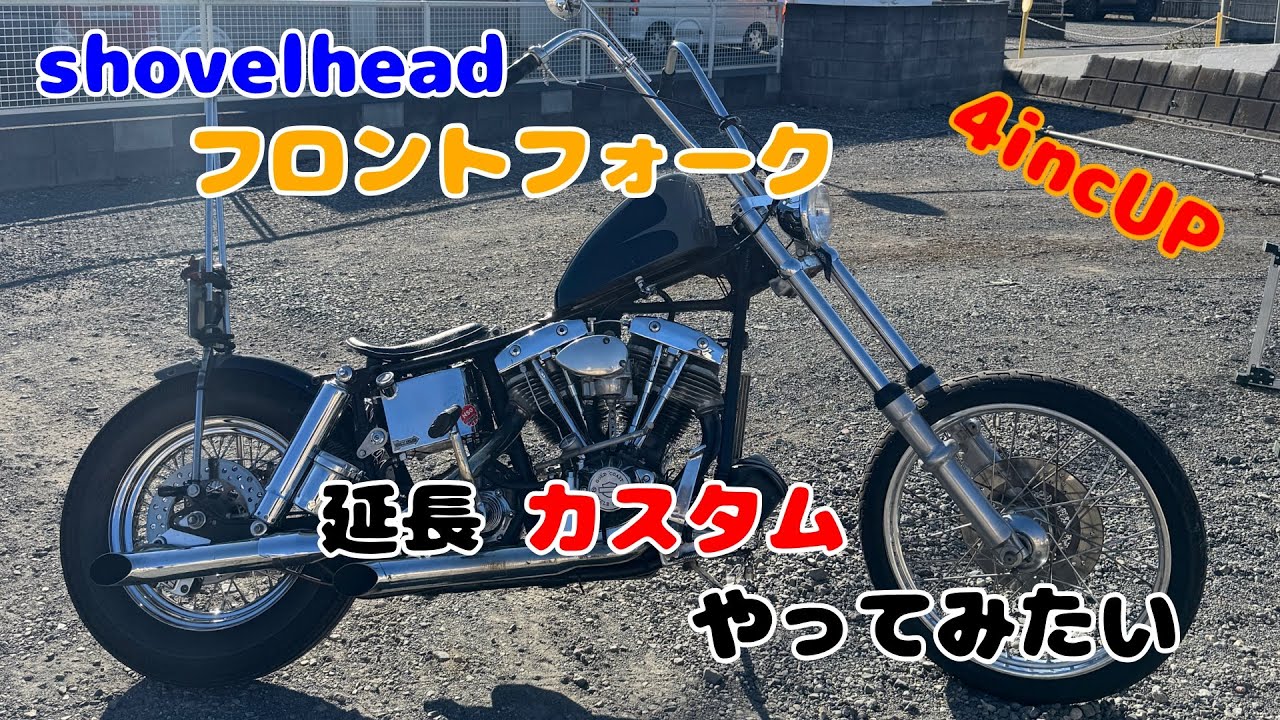 【shovelhead】フロントフォーク延長カスタム
