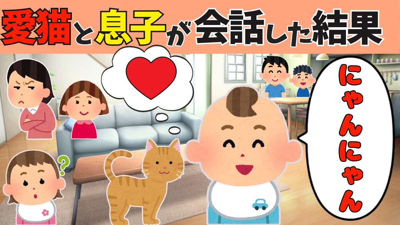 【2chほのぼの】こっそり愛猫と息子の会話を見守った結果ｗw w【ほっこり絵本】