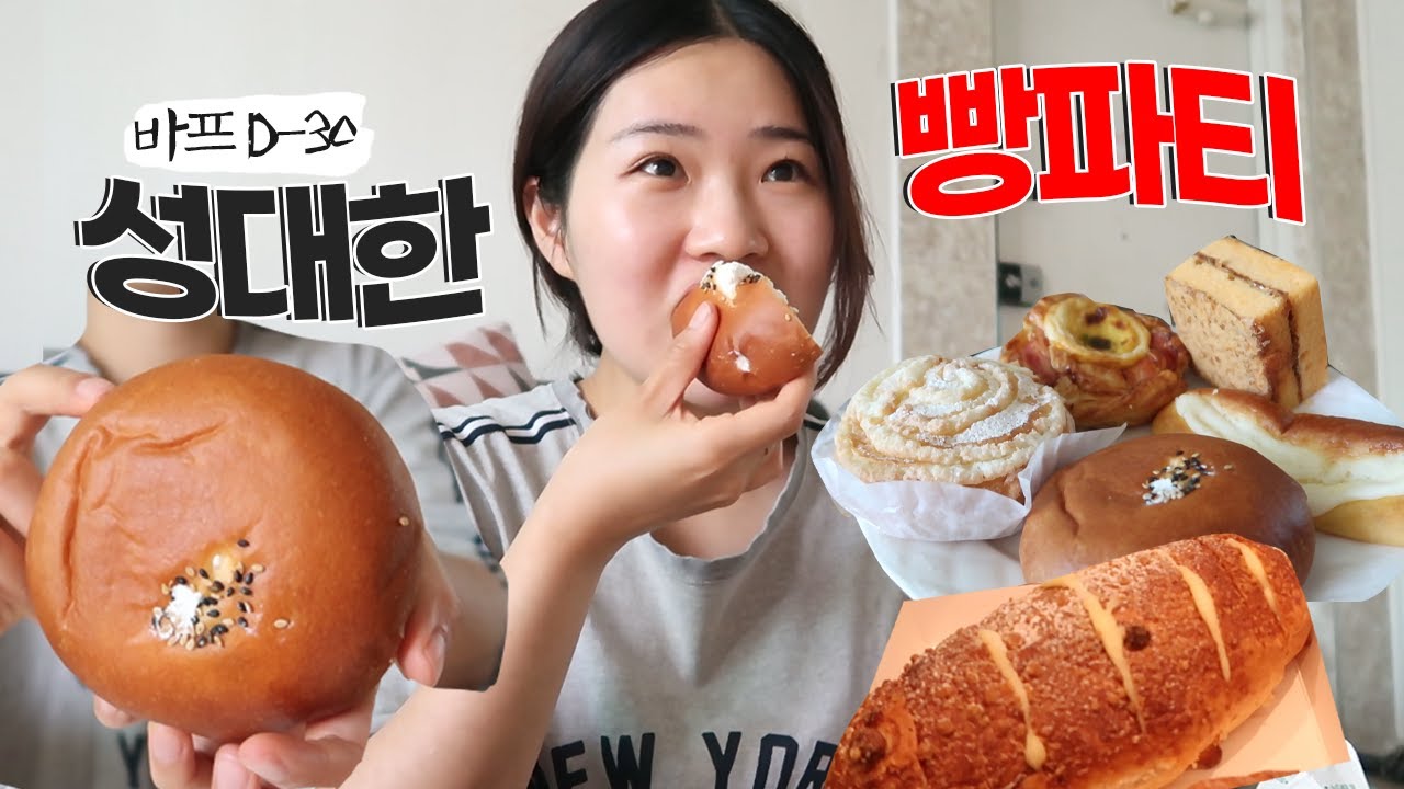 바디프로필 D-30.. 최후의 만찬 빵파티요^^!  [VLOG]