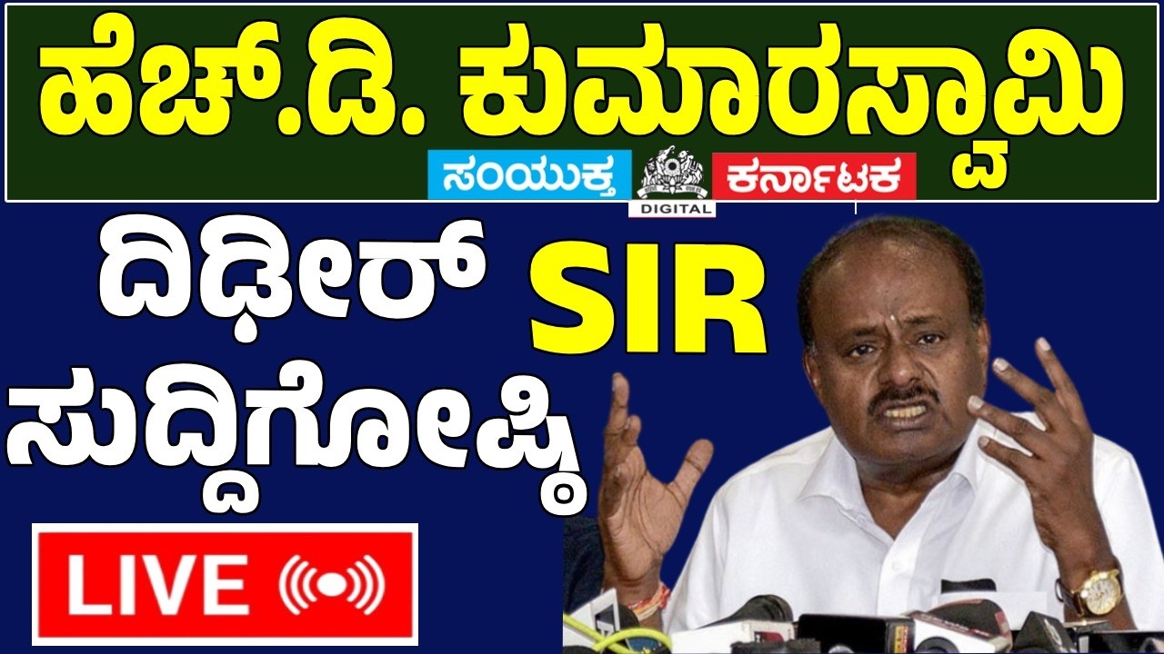 🔴 LIVE | Special Intensive Revision (SIR) Updates | Bidadi Farmers Protest | HD Kumaraswamy | SK