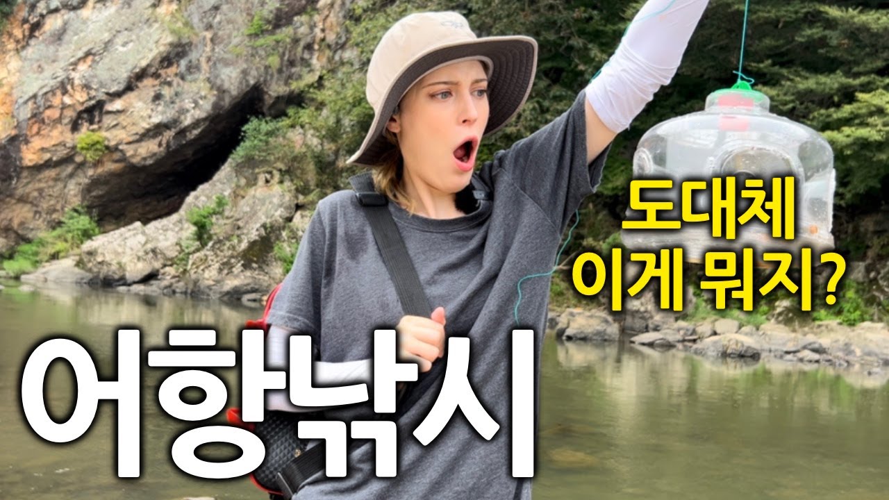 난생처음 한국에서 민물낚시에 도전한 독일여자 반응