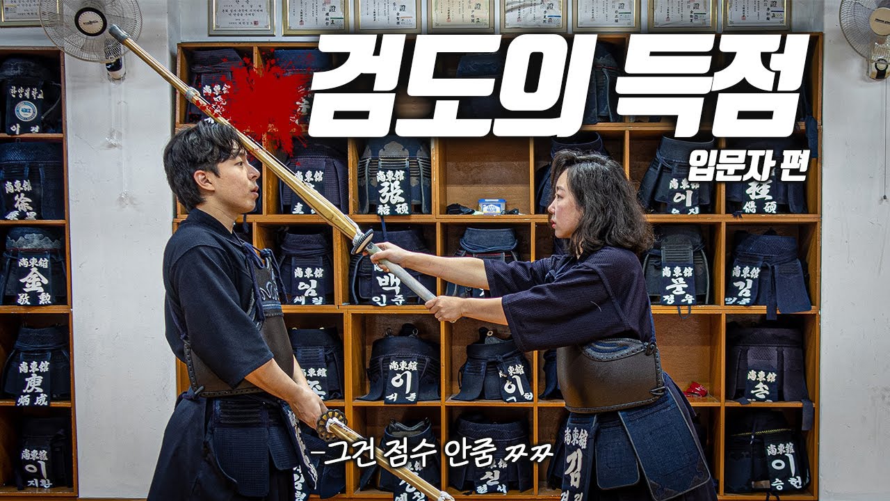 검도는 그냥 때리는 걸론 점수 안준다고..? [검도의 득점 룰]