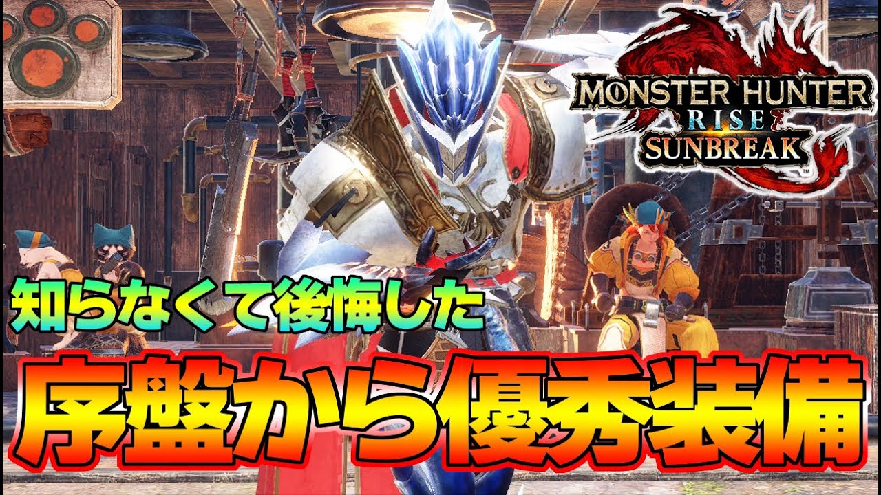 最初に作りたかった超優秀装備＆ラスボス戦まで使用した装備など紹介『モンスターハンターライズ：サンブレイク』