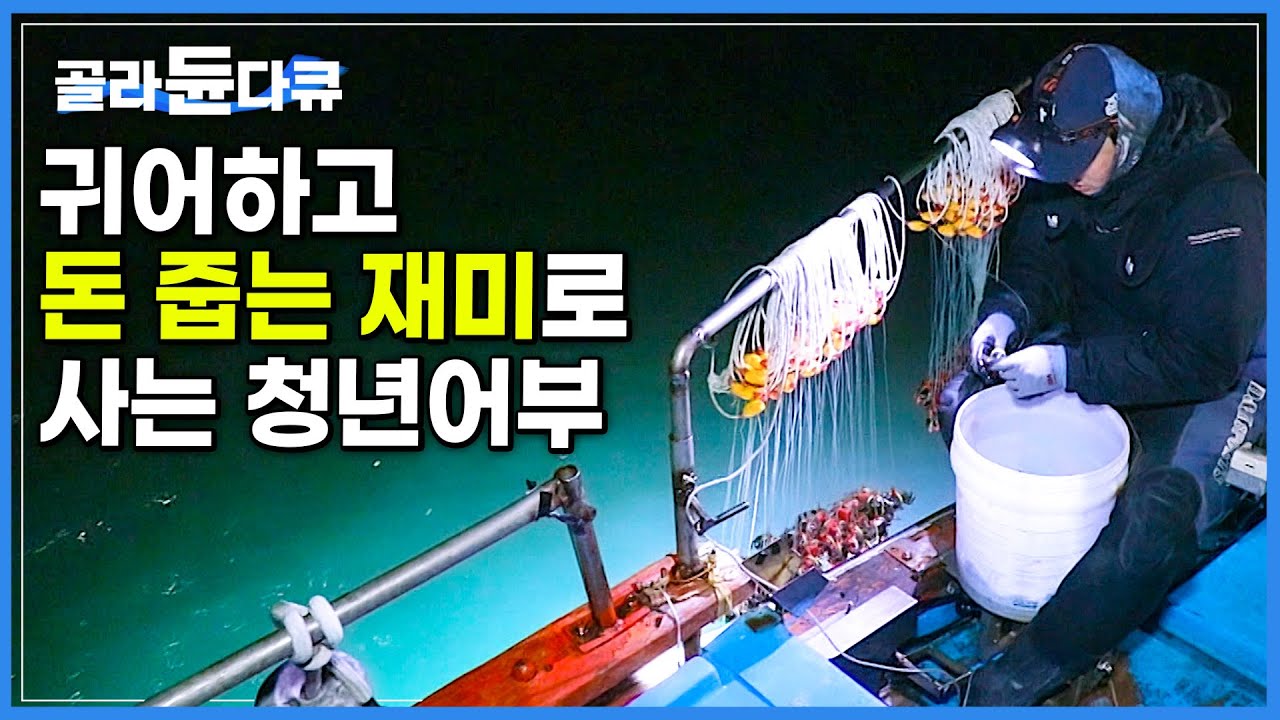 특별한 기술 없이 살아있는 수입산 참게로 딱 2시간 조업하고 남들보다 3배 많이 잡는 청년 어부│주낙 낙지잡이│바닷가 사람들│#골라듄다큐
