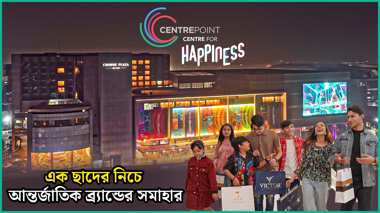 সেন্টারপয়েন্ট শপিংমল | ফ্যাশন, লাইফস্টাইল আর ইনোভেশন, এক ছাদের নিচে আন্তর্জাতিক ব্র্যান্ডের সমাহার