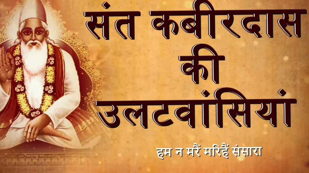 Kabir Ki Ulat Wasiya | Hum Na Mare Marihain Sansar With Meaning | Kamlesh Upadhyay (Haripuri)