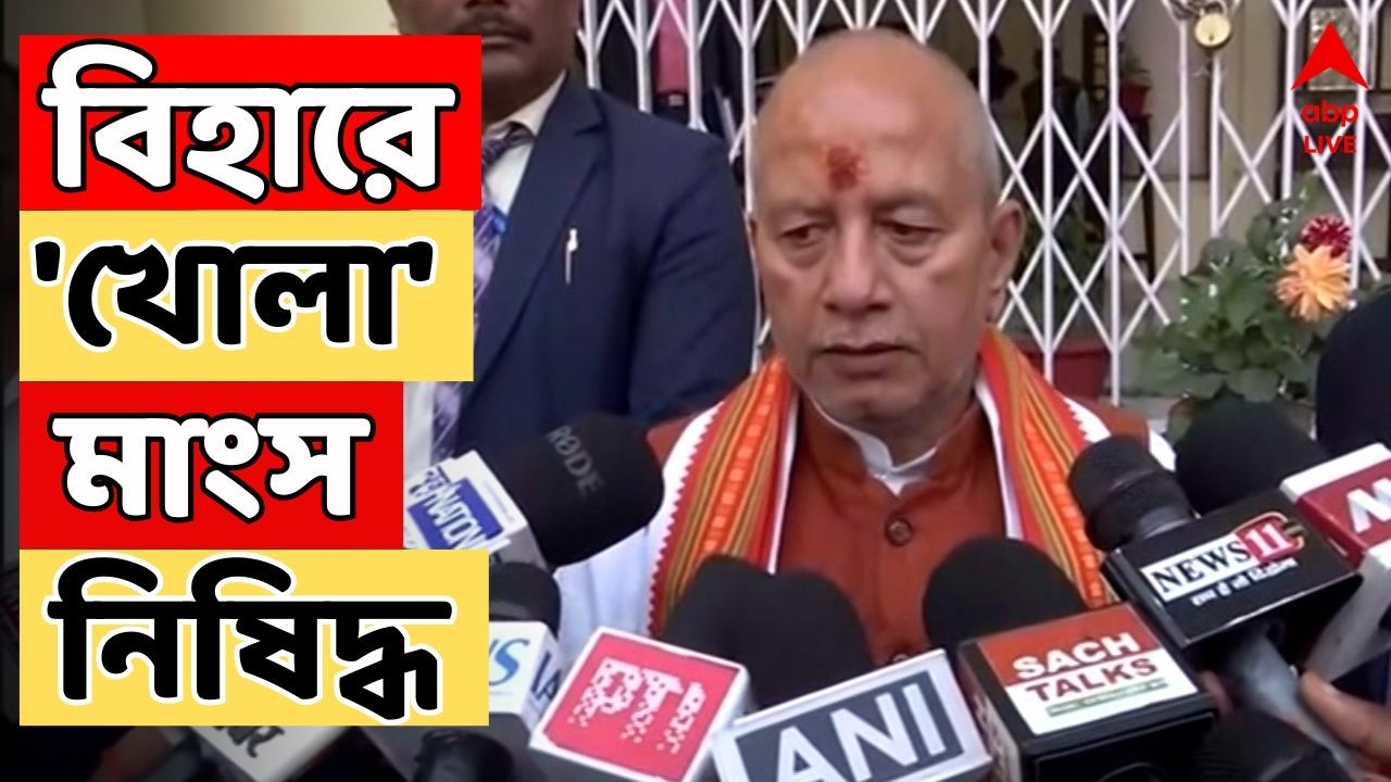 Bihar News LIVE : 'খোলা বাজারে মাংস বিক্রি করা যাবে না,' হুঁশিয়ারি বিহারের উপ মুখ্যমন্ত্রীর