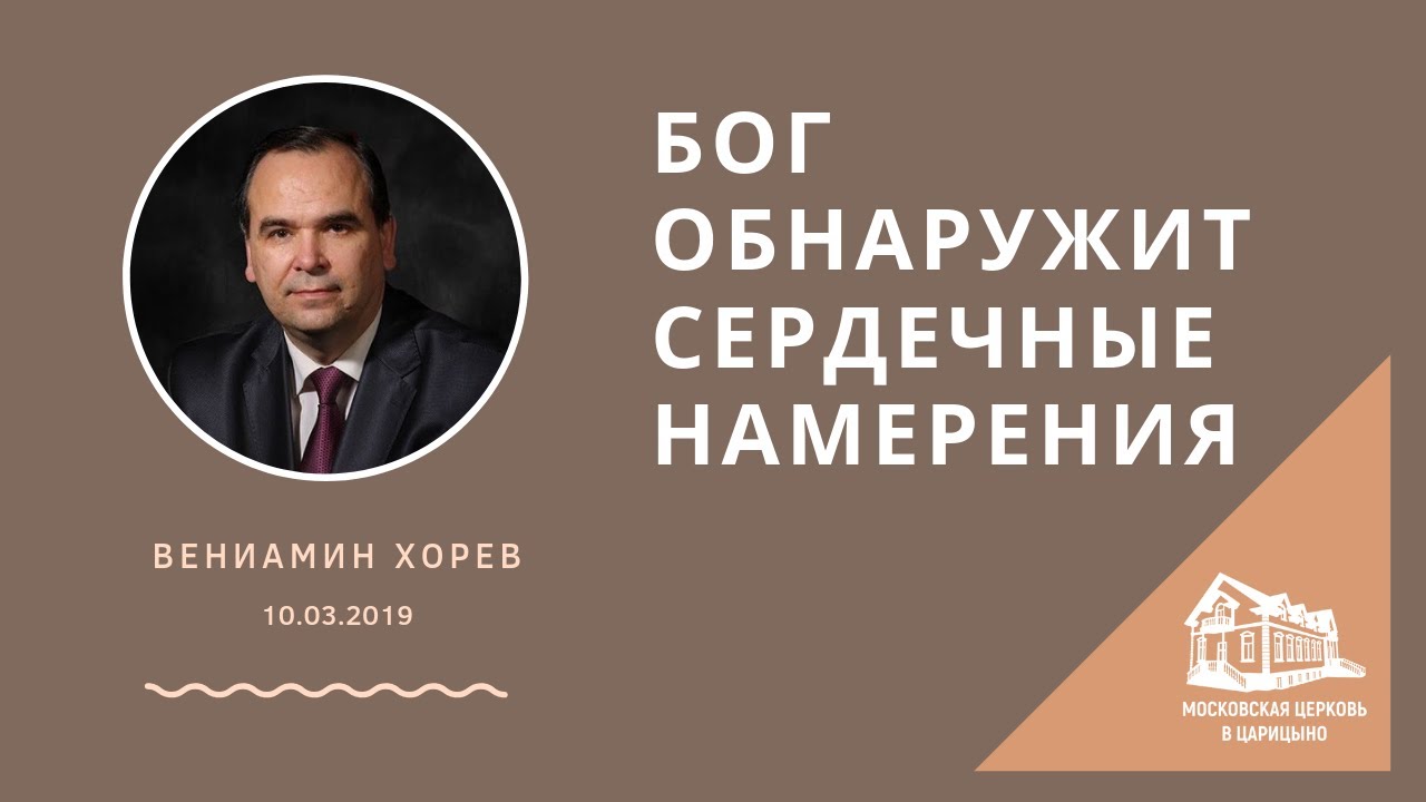 10.03.2019 Бог обнаружит сердечные намерения (Вениамин Хорев) srm