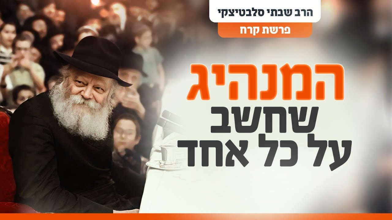כשהרבי ביקש טובה אישית ממנחם בגין - מיוחד לקראת יום ההילולא של הרבי מליובאוויטש | פרשת קורח