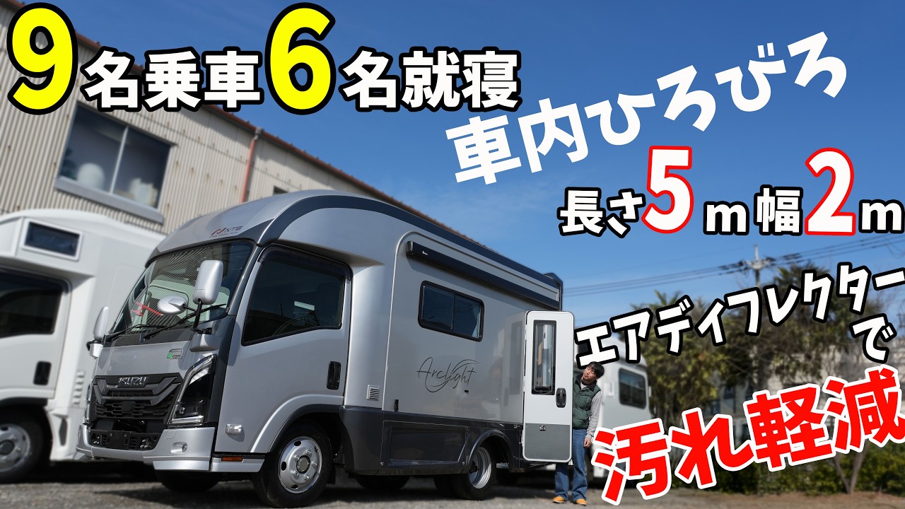 9人乗れる新型キャブコン！4駆も選べる超広空間。新型Be-cam搭載のアークライトがキタ！(日本特種ボディー Arclight)