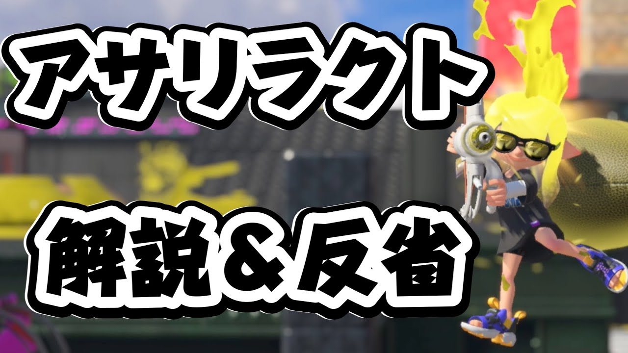 【字幕解説】ラクトミルクでのXマッチの立ち回り考察【スプラトゥーン３】