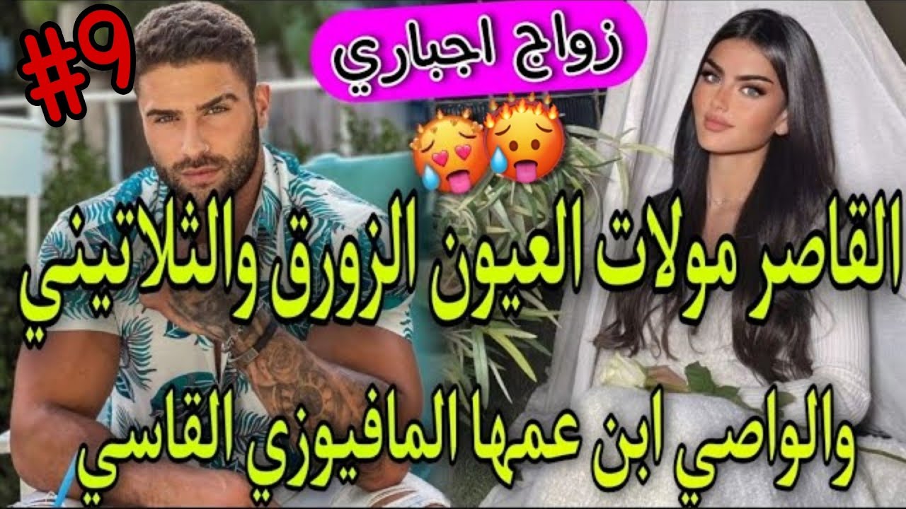 9️⃣زواج بالوكالة💞الواصي الامبراطور الثلاتيني المافيوزي🔥وبنت الدوار بنت 16سنة مولات العيون الزورق💞طوب