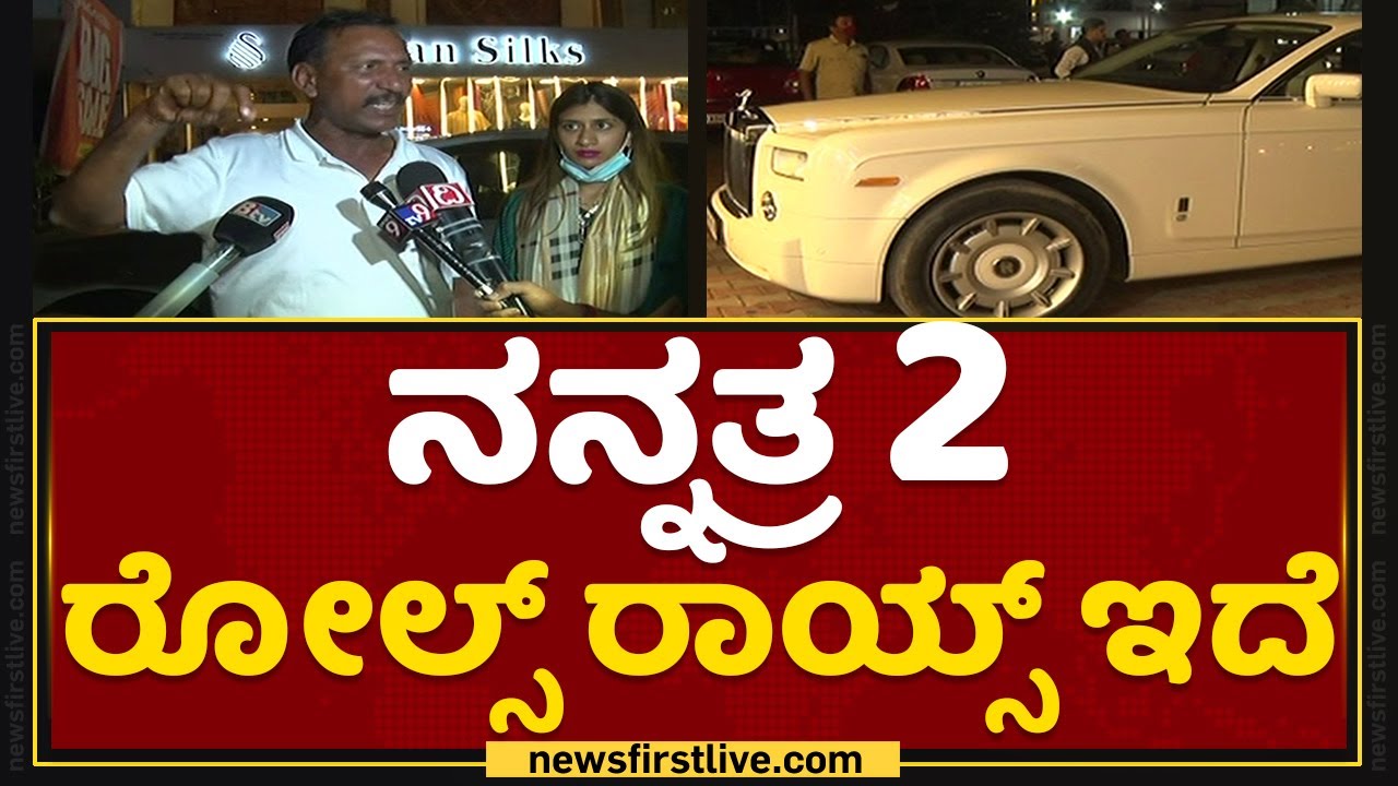 Amitabh Bachchan ರಿಂದ 6 ಕೋಟಿಗೆ ಈ ಕಾರು ಖರೀದಿ ಮಾಡಿದ್ದೆ | Babu | Rolls Royce Car Seized | NewsFirst